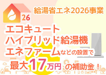 給湯省エネ2026事業