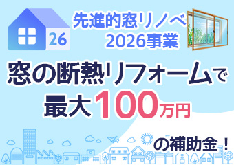 先進的窓リノベ2026事業