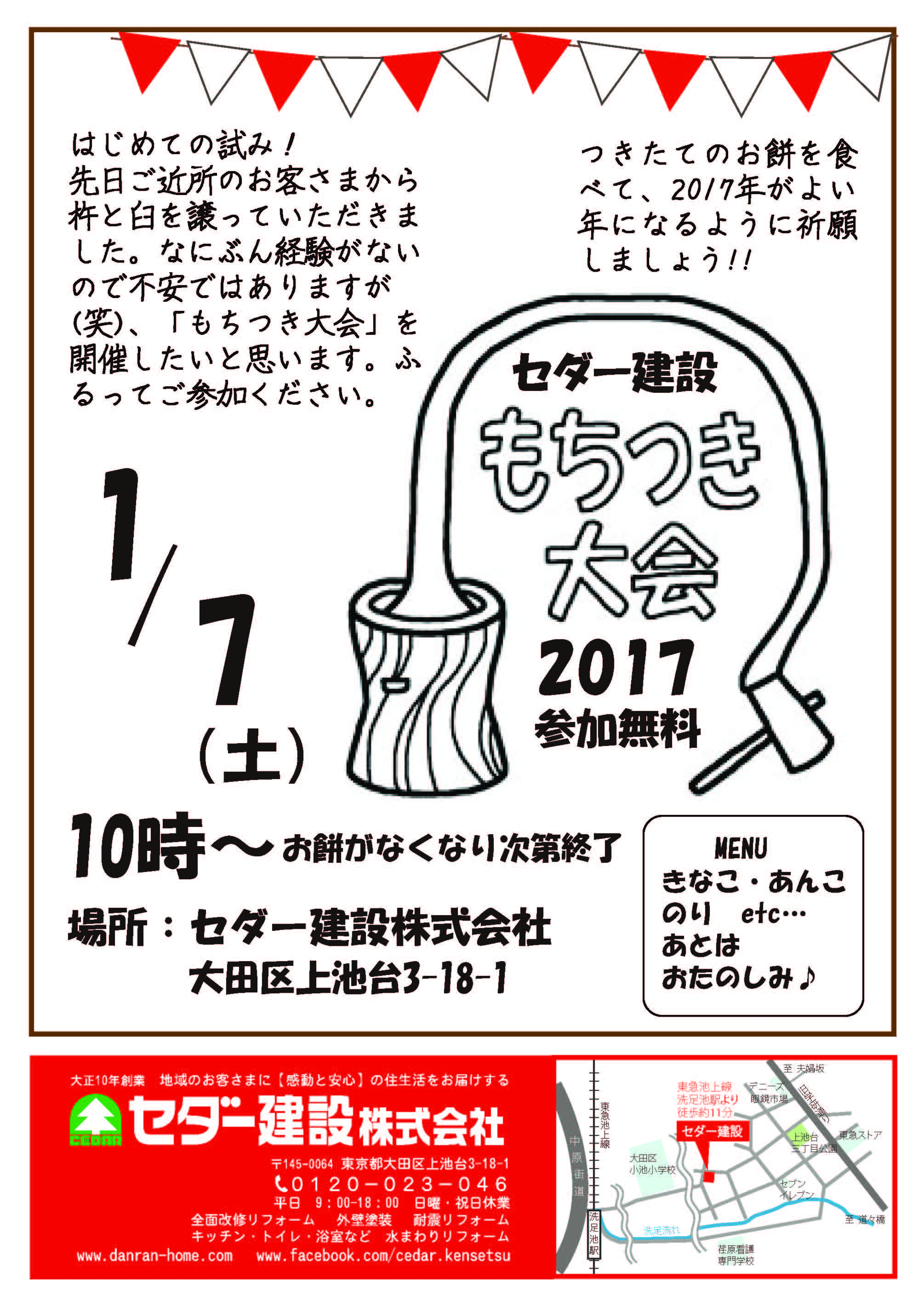 17年1月7日 土 セダー建設 もちつき大会17 を開催します 大田区のリフォームならセダー建設 ３階建て住宅にも対応の工務店