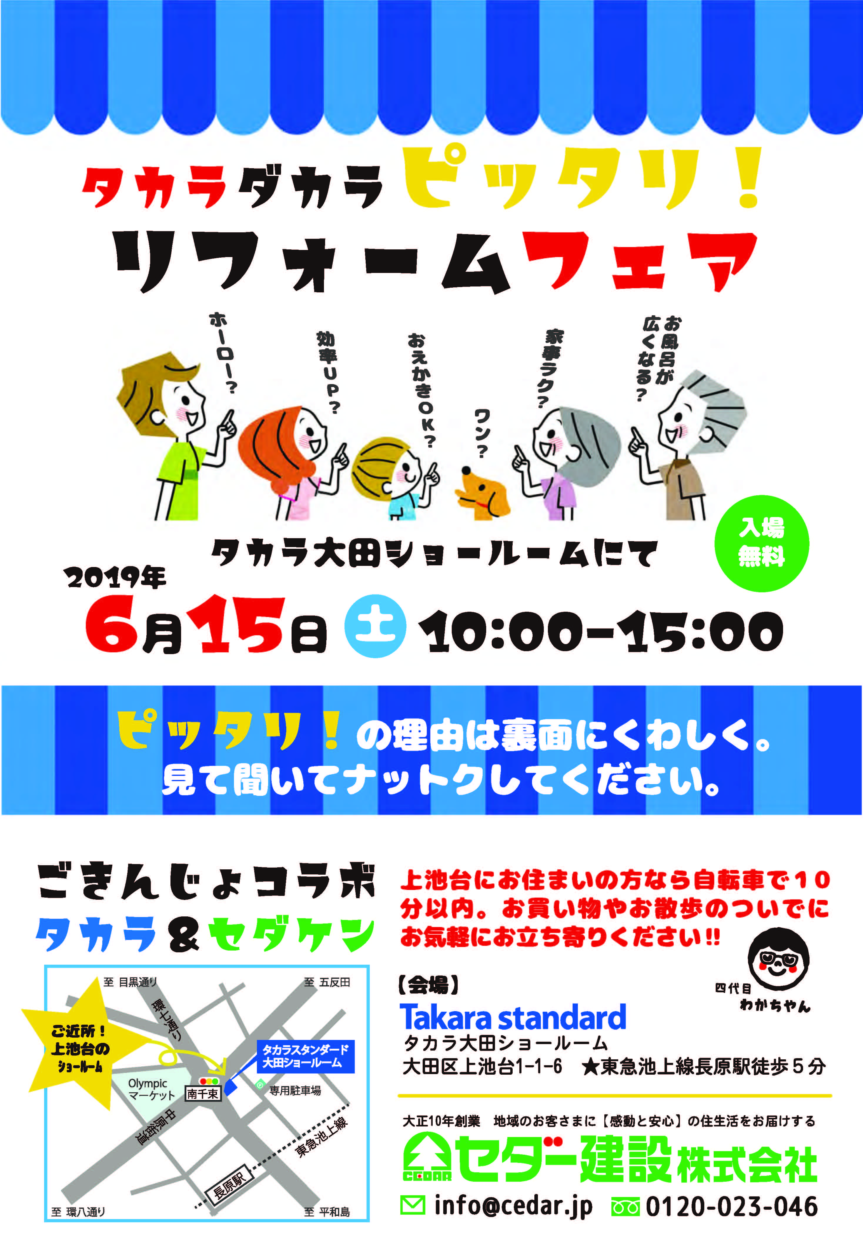 タカラダカラピッタリ リフォームフェア 6月15日 土 開催します 大田区のリフォーム リノベーションならセダー建設 工務店