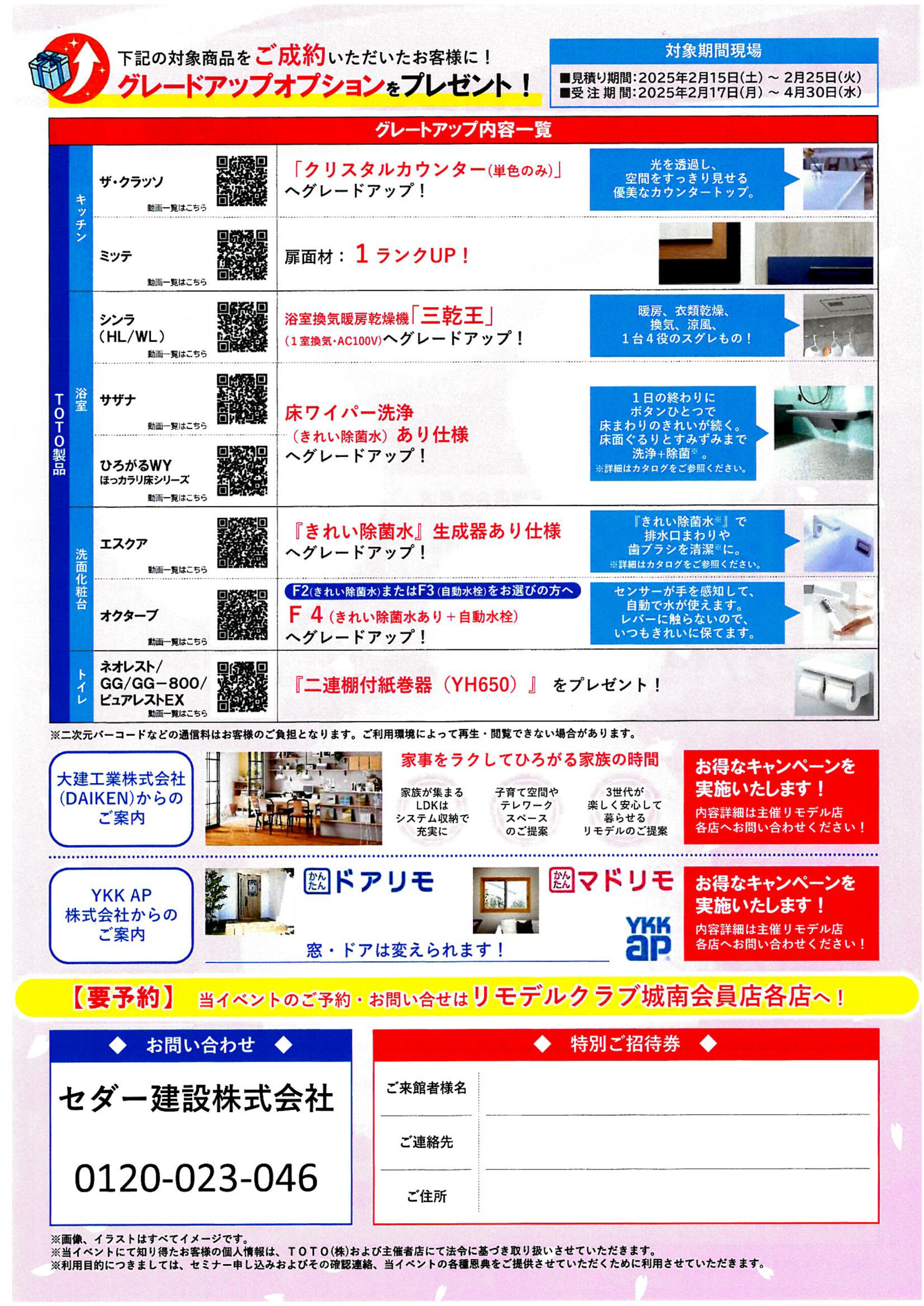 2/15(土)～2/25(火)TOTO春のお客様大相談会！