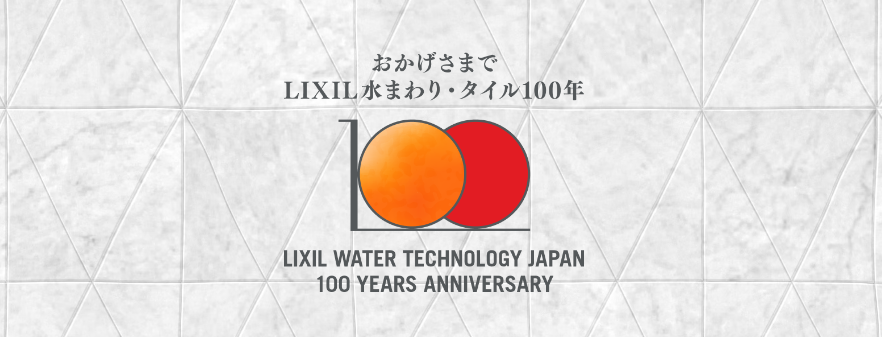 リクシル100周年